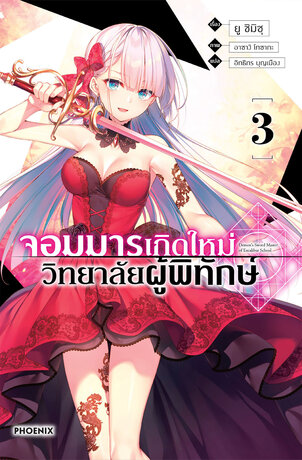 จอมมารเกิดใหม่ วิทยาลัยผู้พิทักษ์ เล่ม 3 (ฉบับนิยาย)