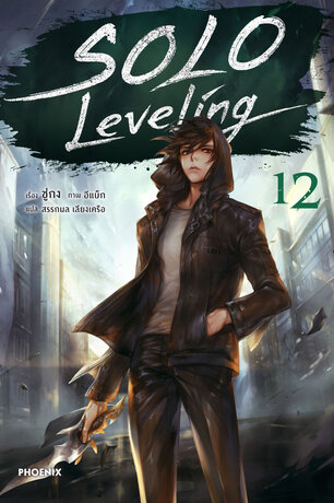 Solo Leveling เล่ม 12 (ฉบับนิยาย)