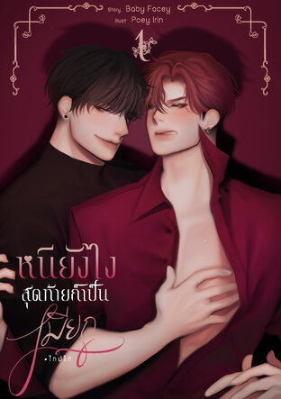 หนียังไงสุดท้ายก็เป็นเมียกู #ไทม์โก้ เล่ม1