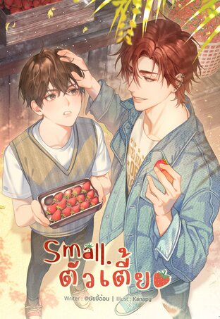 Small. ตัวเตี้ย