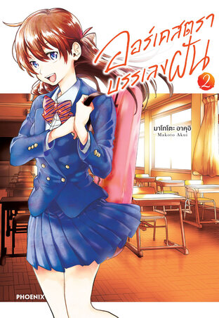 ออร์เคสตราบรรเลงฝัน เล่ม 2 (ฉบับการ์ตูน)