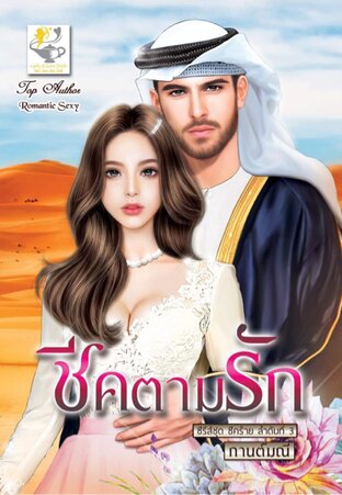 ชีคตามรัก (ซีรีส์ ชีคร้าย ลำดับที่ 3)