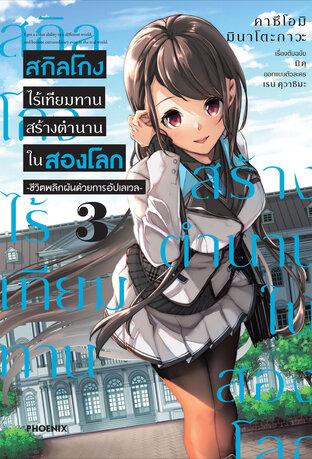 สกิลโกงไร้เทียมทาน สร้างตำนานในสองโลก เล่ม 3 (ฉบับการ์ตูน)