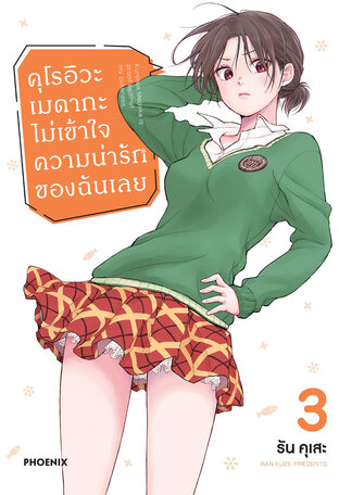 คุโรอิวะ เมดากะ ไม่เข้าใจความน่ารักของฉันเลย เล่ม 3 (ฉบับการ์ตูน)