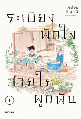 ระเบียงพักใจ สายใยผูกพัน เล่ม 1 (ฉบับการ์ตูน)