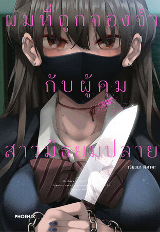 ผมที่ถูกจองจำกับผู้คุมสาวมัธยมปลาย เล่ม 1 (ฉบับการ์ตูน)