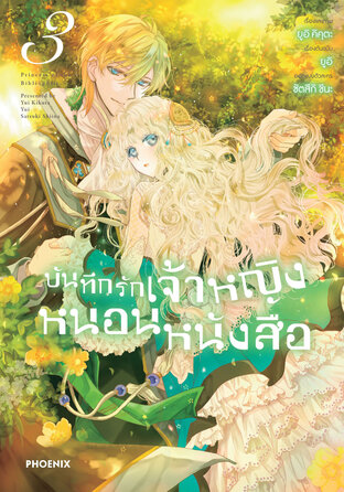 บันทึกรักเจ้าหญิงหนอนหนังสือ เล่ม 3 (ฉบับการ์ตูน)