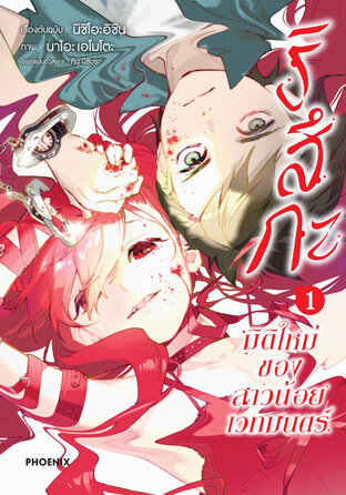 ริสึกะ มิติใหม่ของสาวน้อยเวทมนตร์ เล่ม 1 (ฉบับการ์ตูน)