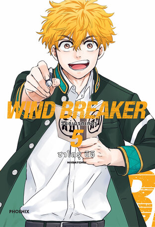 WIND BREAKER เล่ม 5 (ฉบับการ์ตูน)