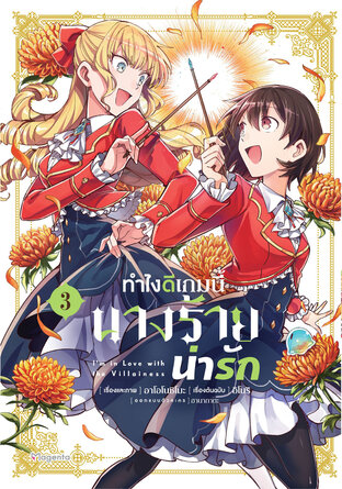 ทำไงดีเกมนี้นางร้ายน่ารัก เล่ม 3 (ฉบับการ์ตูน)