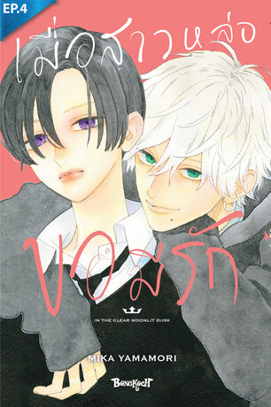 เมื่อสาวหล่อขอมีรัก IN THE CLEAR  MOONLIT DUSK ตอน 4