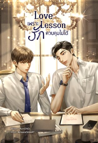 Love lesson #เพราะรักควบคุมไม่ได้