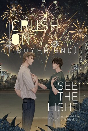 Crush On (Boyfriend) : See The Light #อคินไนท์ไลท์