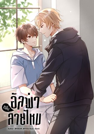 อัลฟ่ากลิ่นสายไหม #คุณสามภพหมายเลขสอง [Omegaverse]