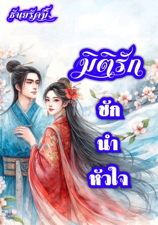 มิติรักชักนำหัวใจ (จบ)