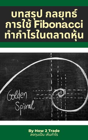 บทสรุป กลยุทธ์การใข้ Fibonacci ทำกำไรในตลาดหุ้น