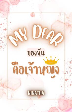 My Dear ของฉันคือเจ้าหญิง