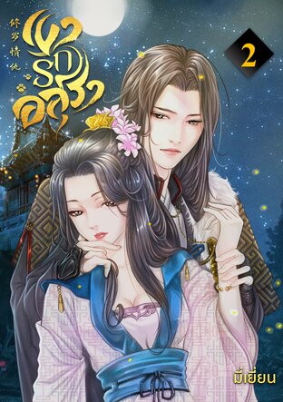 เงารักอสุรา 修罗情仇 (เล่ม2)