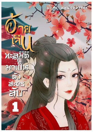 อ้ายเจินทะลุมิติมาเป็นตัวละครลับ (เล่ม 1)