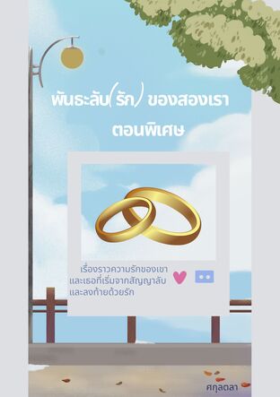 พันธะลับ(รัก) ของสองเรา ตอนพิเศษ