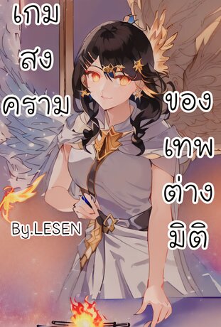 เกมสงครามของเทพต่างมิติ เล่ม 1