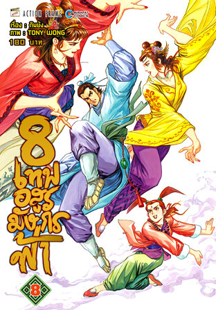 8 เทพอสูรมังกรฟ้า (ฉบับสี) เล่ม 8