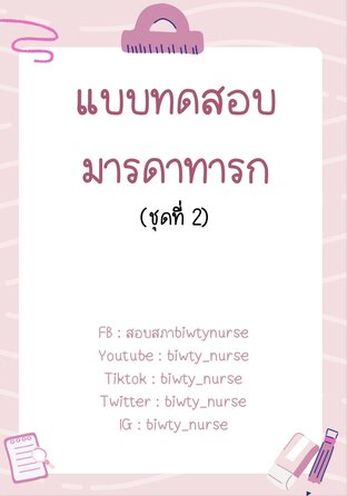 แบบทดสอบมารดาทารก ชุด 2