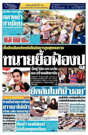 คมชัดลึก วันศุกร์ที่ 13 กุมภาพันธ์ พ.ศ.2558