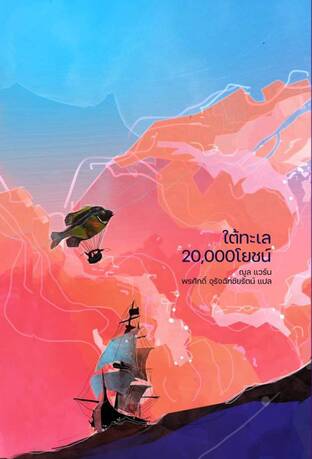 ใต้ทะเล 20,000 โยชน์ (Twenty Thousand Leagues Under the Sea)