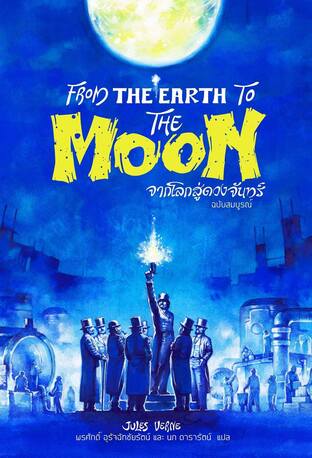 จากโลกสู่ดวงจันทร์ (From the Earth to the Moon)