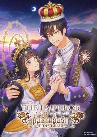 The Emperor Do Not Love Me! ยิ่งห้ามยิ่งรักจักรพรรดิมังกร เล่ม 1