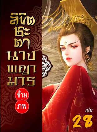 ลิขิตชะตา นางพญามารข้ามภพ เล่ม 28