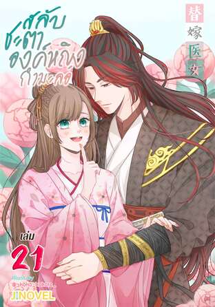 สลับชะตาองค์หญิงกำมะลอ เล่ม 21