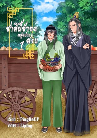 ชาตินี้ข้าขออยู่อย่างสงบ เล่ม 1