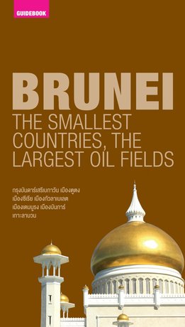 คู่มือนักเดินทาง ฉ.พกพา บรูไน (BRUNEI)