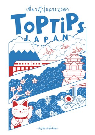 TopTips Japan เที่ยวญี่ปุ่นครบองศา