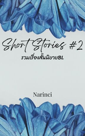 Short Stories #2 รวมเรื่องสั้นนิยายBL