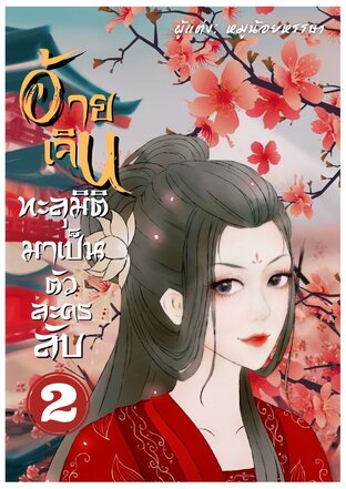 อ้ายเจินทะลุมิติมาเป็นตัวละครลับ (เล่ม 2)