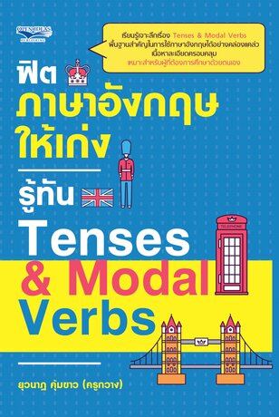 ฟิตภาษาอังกฤษให้เก่ง รู้ทัน Tenses & Modal Verbs