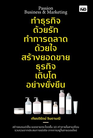 Passion Business & Marketing ทำธุรกิจด้วยรัก ทำการตลาดด้วยใจ