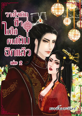 วางใจเถิดข้าไม่ใช่คนเดิมอีกแล้ว เล่ม ๒