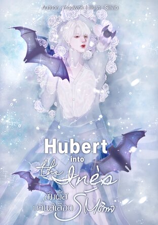 Hubert into the Ines สัมผัสกลิ่นสีเลือดรัตติกาล