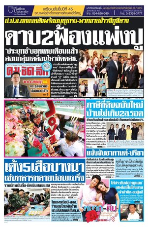 คมชัดลึก วันเสาร์ที่ 14 กุมภาพันธ์ พ.ศ.2558