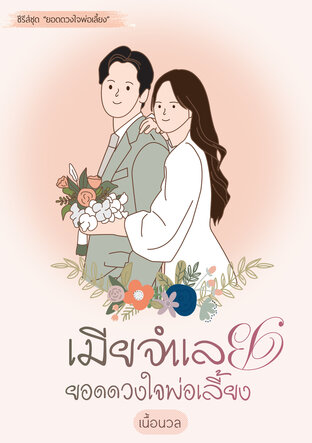 เมียจำเลยยอดดวงใจพ่อเลี้ยง ชุด ยอดดวงใจพ่อเลี้ยง