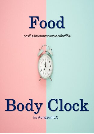 [Food & Body Clock] การรับประทานอาหารตามนาฬิกาชีวิต