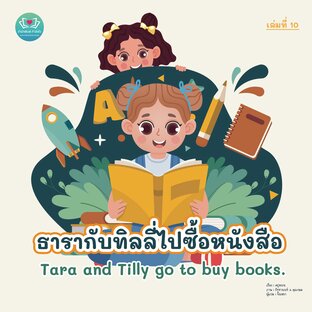 ธารากับทิลลี่ไปซื้อหนังสือ