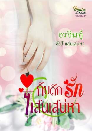 กับดักรักแสนเสน่หา