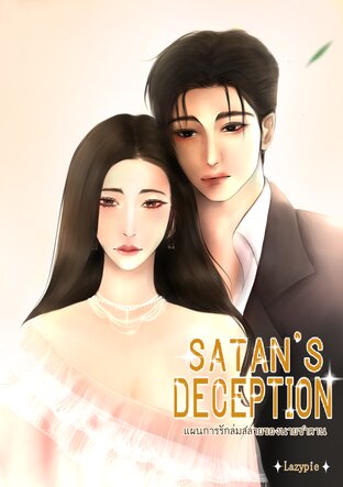 SATAN'S DECEPTION แผนการรักล่มสลายของนายซาตาน