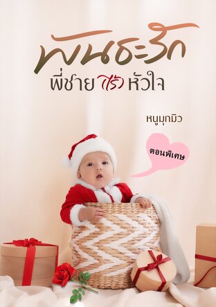 ตอนพิเศษ พันธะรัก พี่ชาย(ไร้)หัวใจ