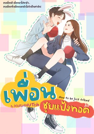 How to be just friend เพื่อนชุบแป้งทอด